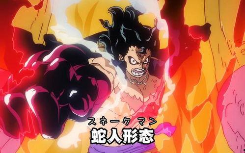 蛇人路飞最新爆料是第几集,揭秘蛇人路飞第几集的惊人秘密 第3张 蛇人路飞最新爆料是第几集,揭秘蛇人路飞第几集的惊人秘密 第3张